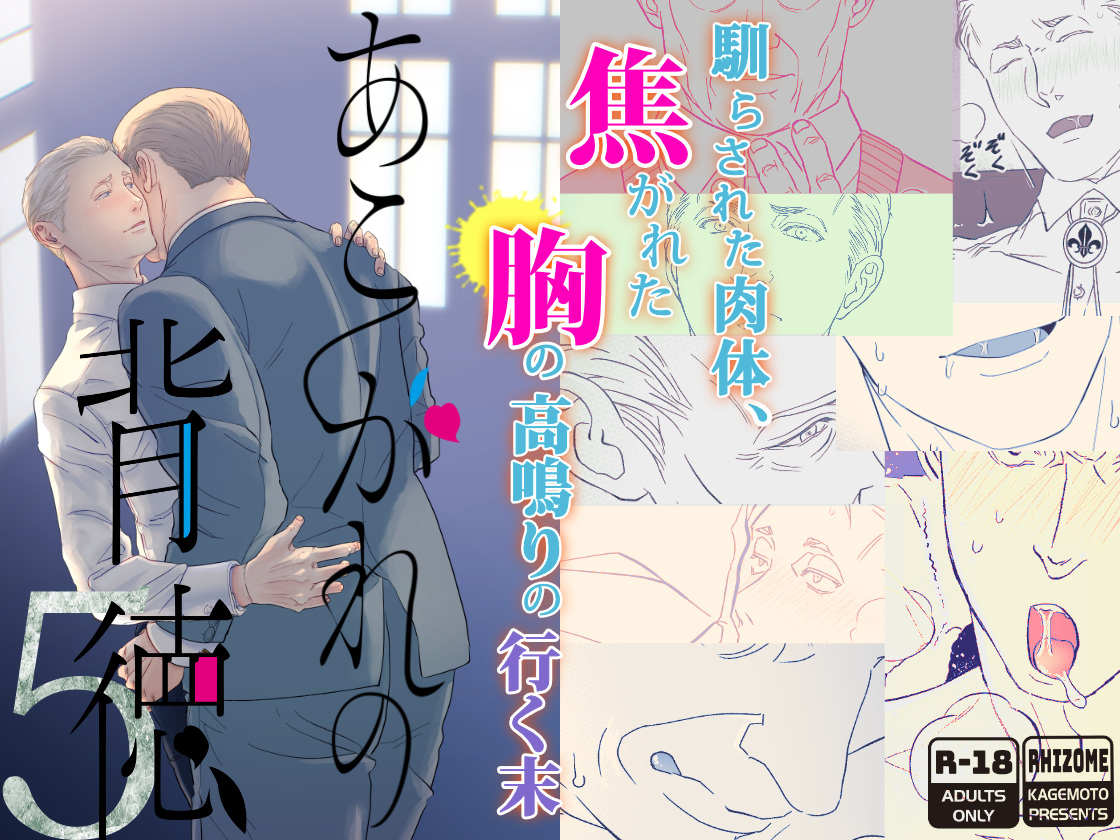 あこがれの背徳 #05